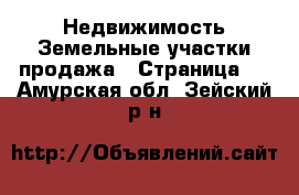 Недвижимость Земельные участки продажа - Страница 4 . Амурская обл.,Зейский р-н